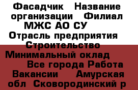 Фасадчик › Название организации ­ Филиал МЖС АО СУ-155 › Отрасль предприятия ­ Строительство › Минимальный оклад ­ 60 000 - Все города Работа » Вакансии   . Амурская обл.,Сковородинский р-н